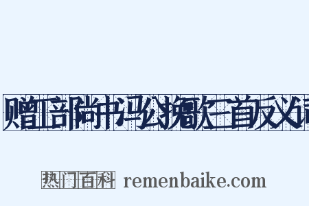 赠工部尚书冯公挽歌三首反义词是什么意思的图片